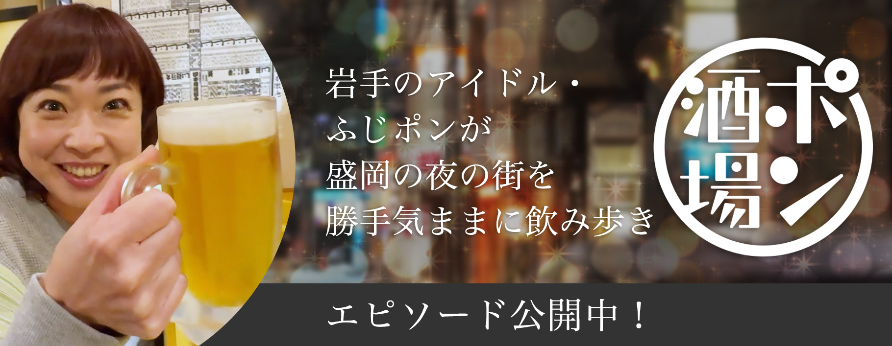 ポン酒場 盛岡ジャーニー ～Morioka Journey～