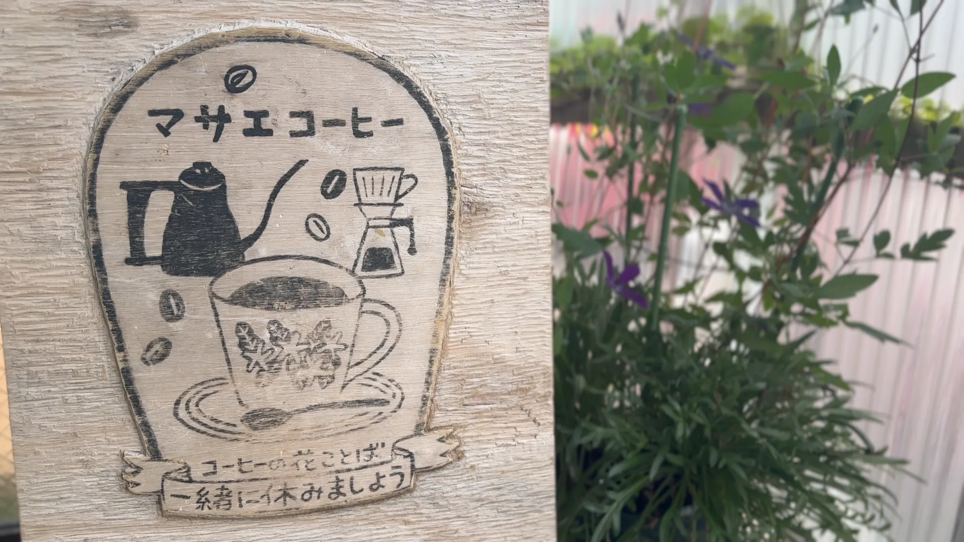 Episode6. 珈琲焙煎工房 マサエコーヒー