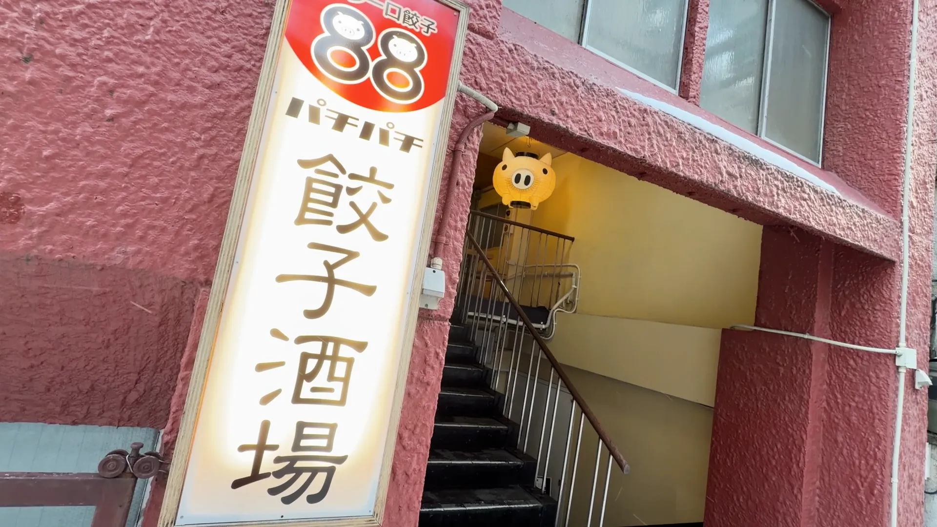 episode45. 餃子酒場88（パチパチ）