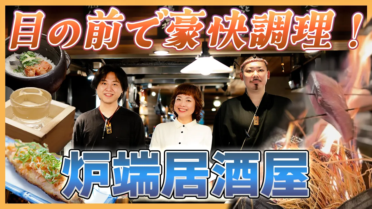 episode32. 炉端酒場 十八番（オハコ）