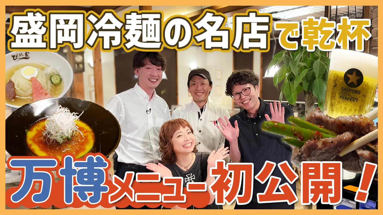 episode35. ぴょんぴょん舎 稲荷町本店