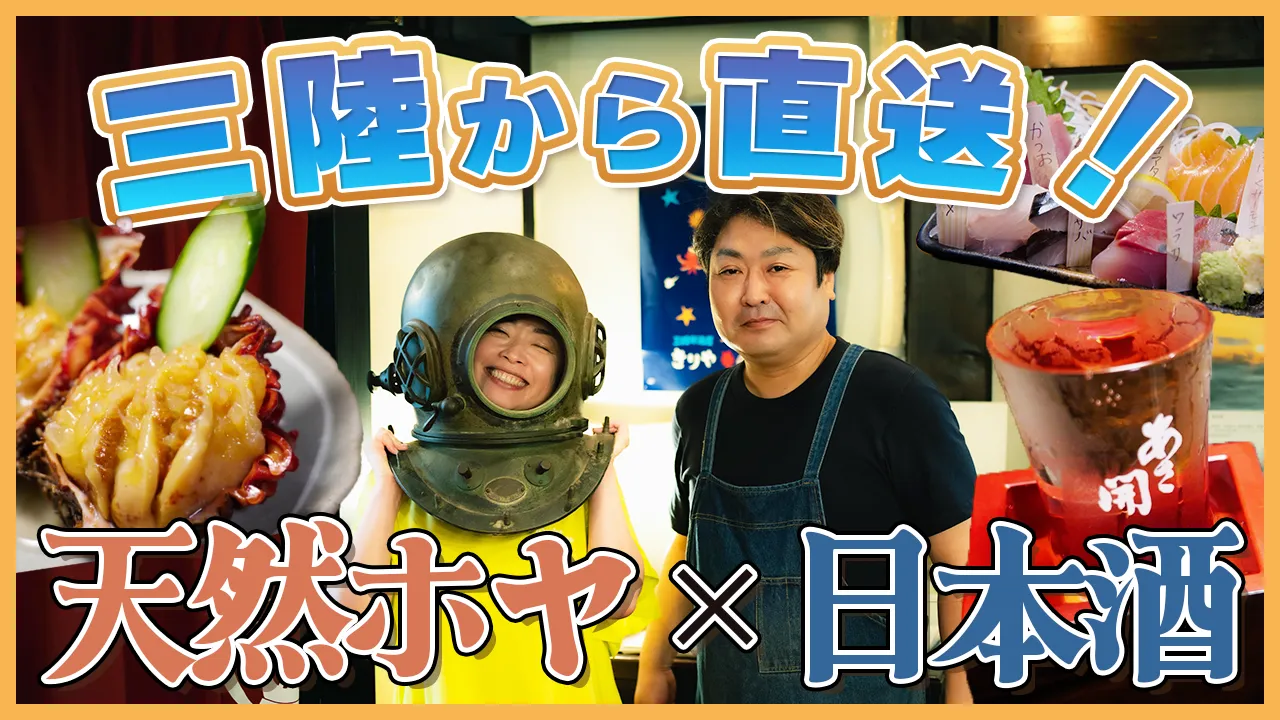 episode36. 三陸居酒屋 きりや 中ノ橋店