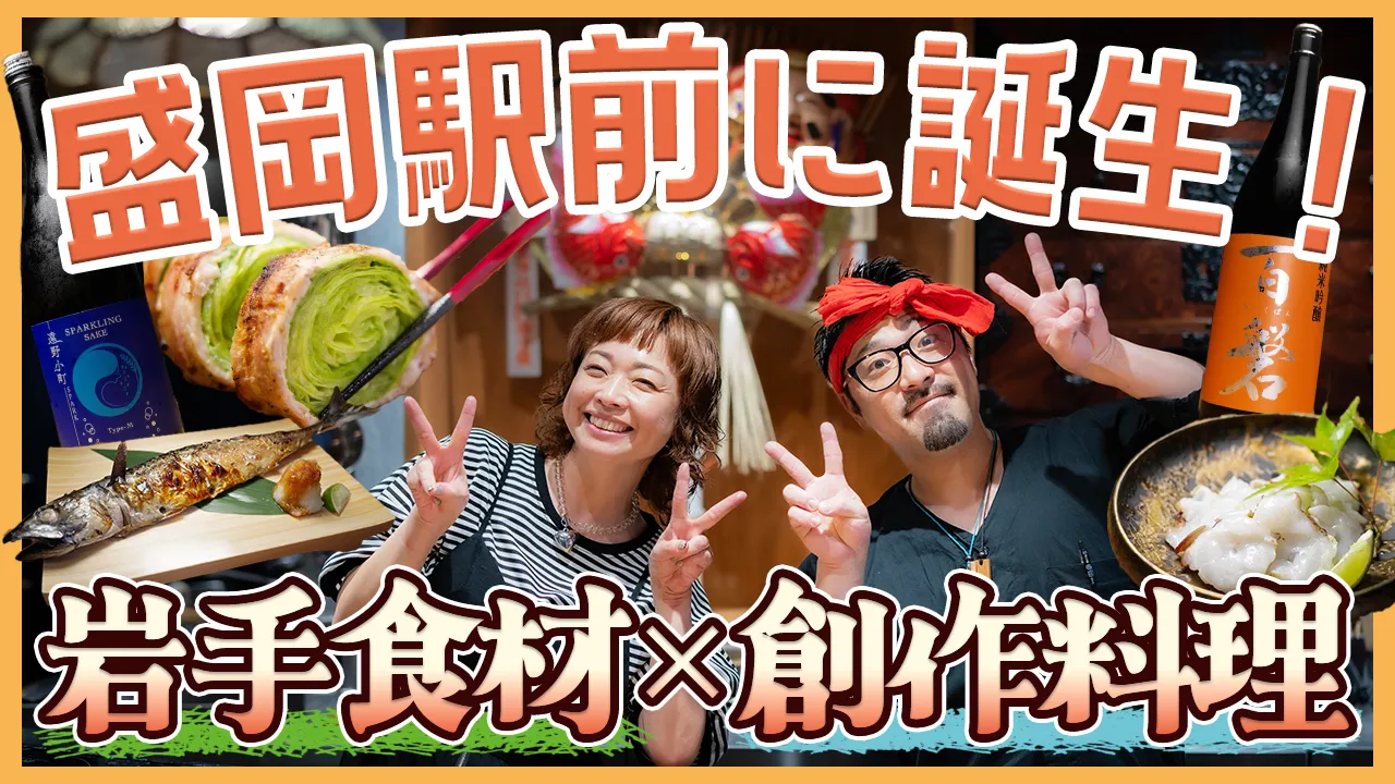 episode37. 喜想天外 岩手に恋するレストラン