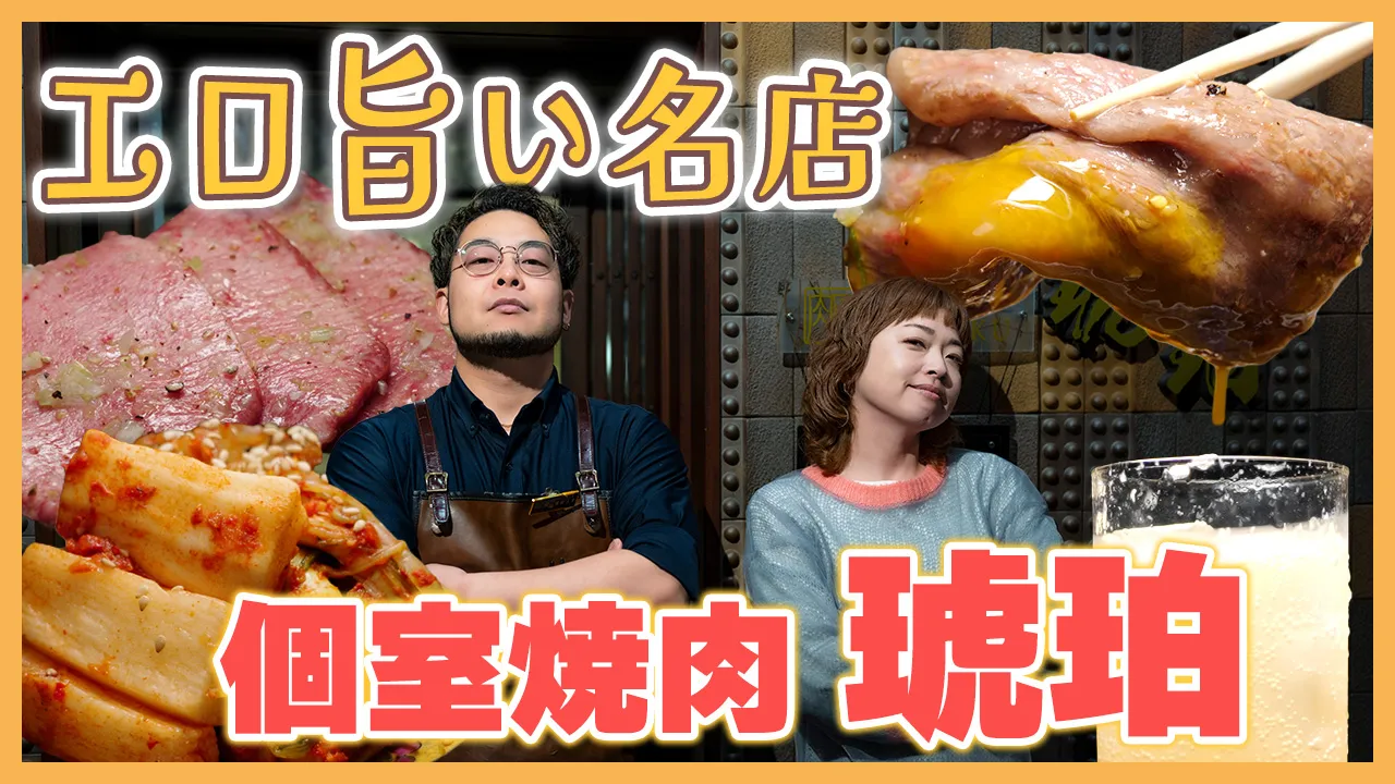 episode49. 個室焼肉 琥珀