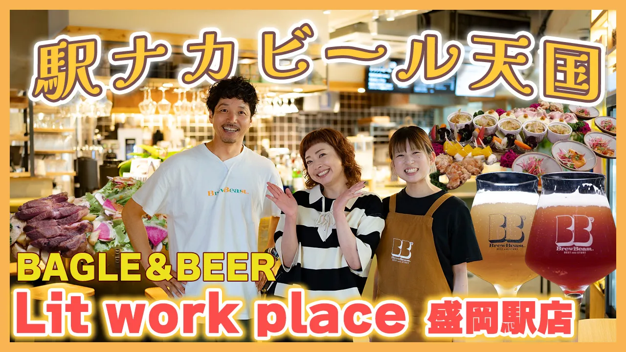 episode52. BAGLE＆BEER Lit work place 盛岡駅店