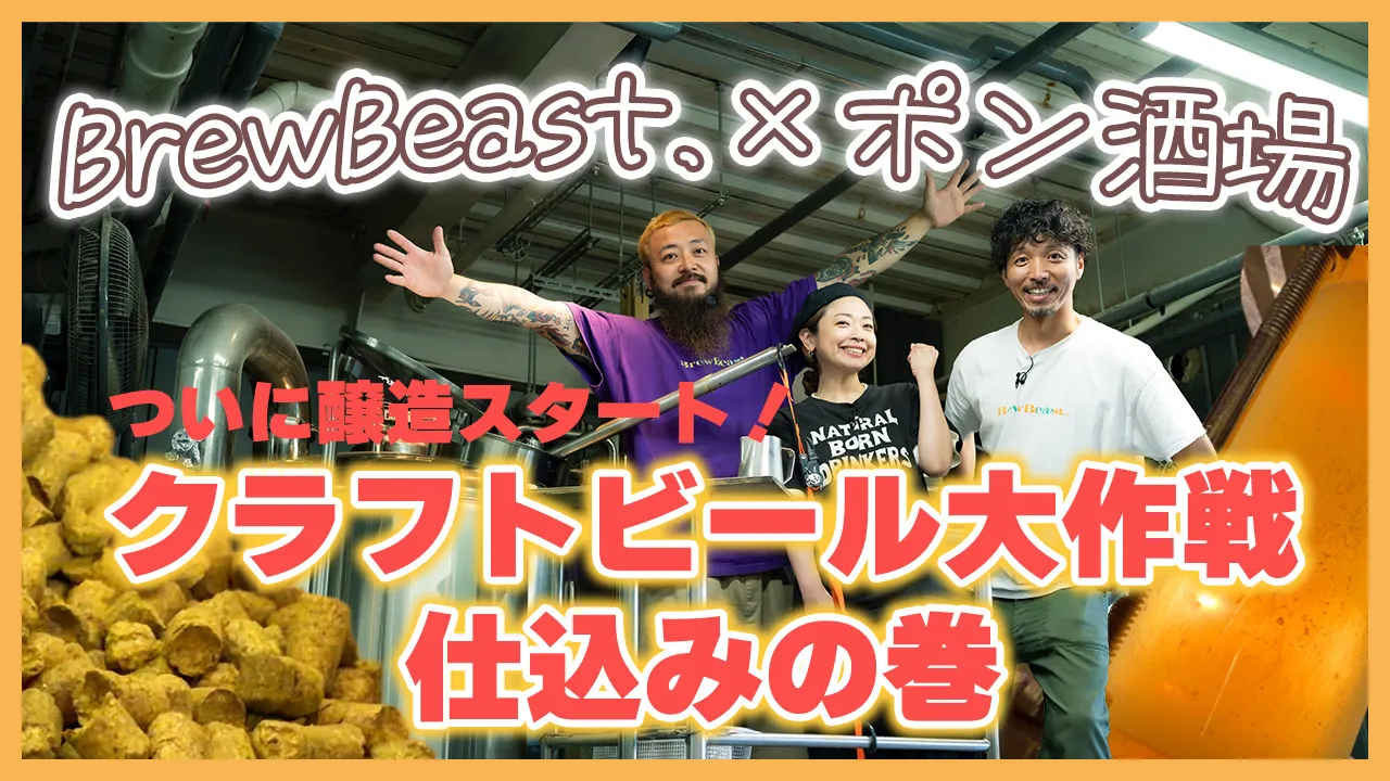 episode53-2. BrewBeast.ポン酒場クラフトビール大作戦　仕込みの巻