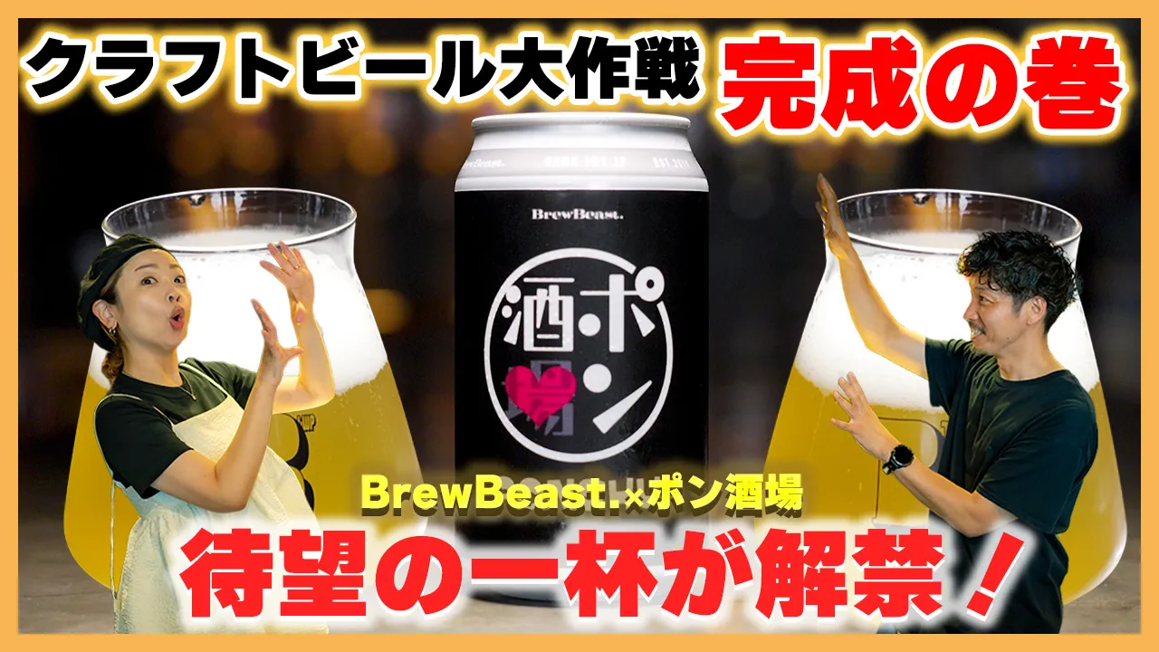 episode53-3. BrewBeast.特別編　ポン酒場クラフトビール大作戦　完結編