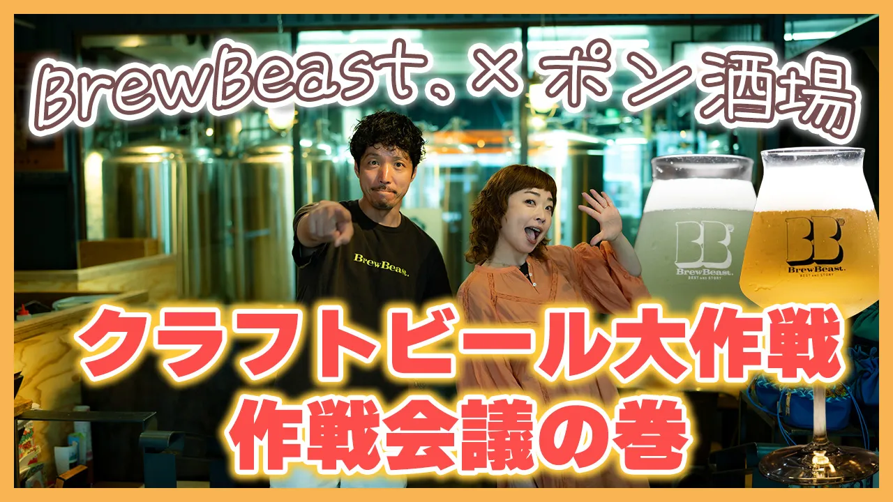episode53-1. BrewBeast.ポン酒場クラフトビール大作戦　作戦会議の巻