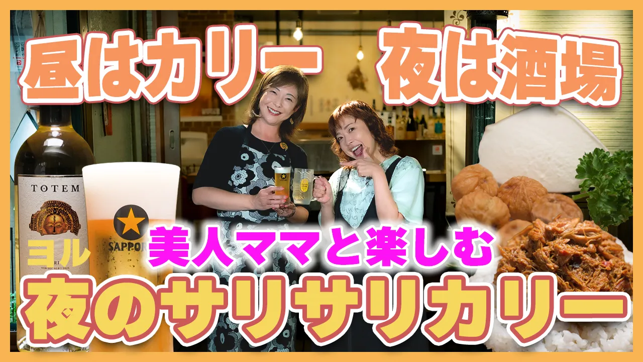 episode56. 夜のサリサリカリー